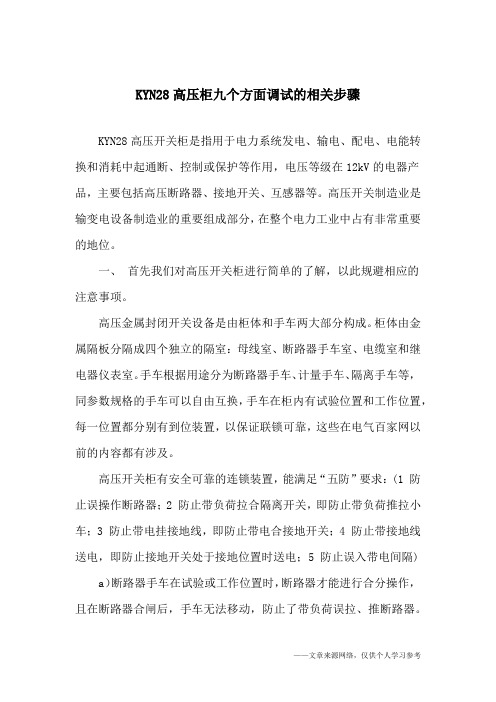 KYN28高压柜九个方面调试的相关步骤