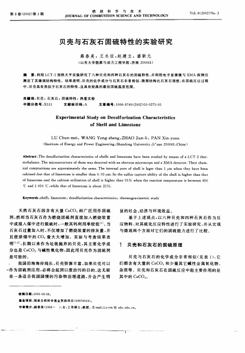 贝壳与石灰石固硫特性的实验研究