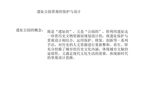 遗址公园规划设计 21页PPT文档