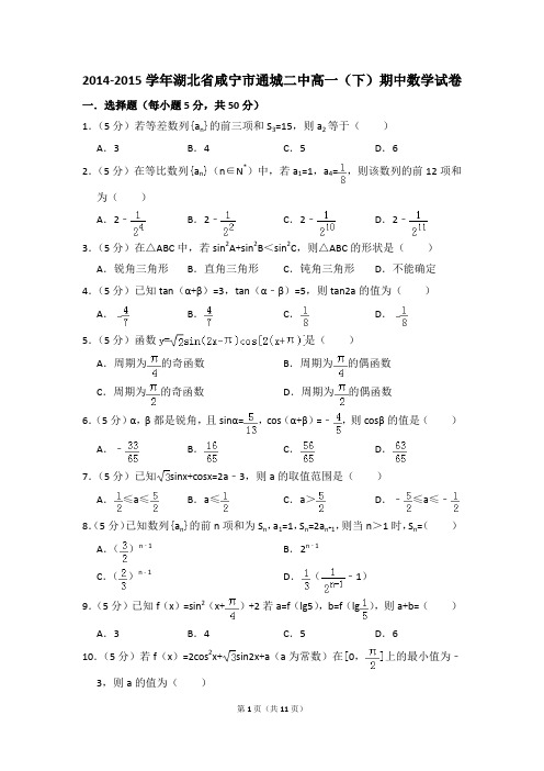 2014-2015年湖北省咸宁市通城二中高一(下)期中数学试卷和答案