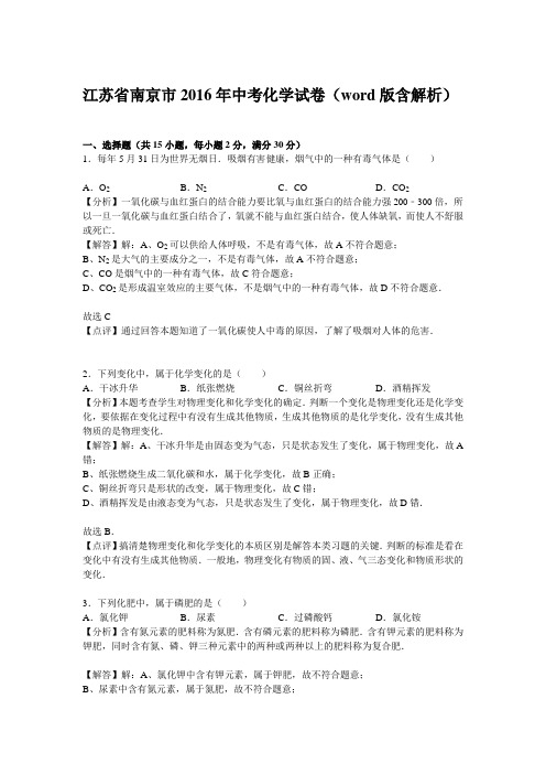 江苏省南京市2016年中考化学试卷(解析版)分析