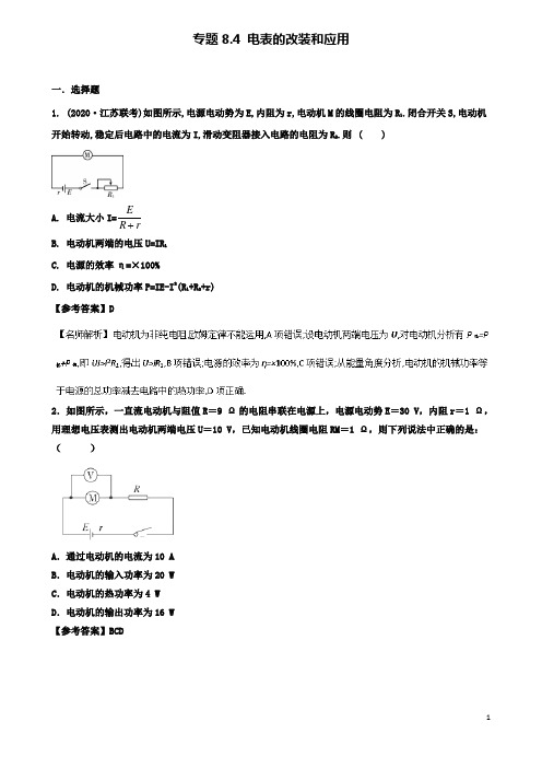 高考物理二轮复习考点第八章恒定电流专题电表的改装和应用
