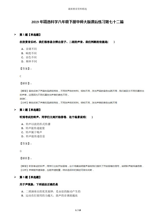 2019年精选科学八年级下册华师大版课后练习第七十二篇