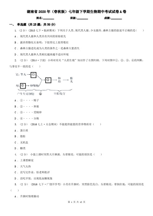 湖南省2020年(春秋版)七年级下学期生物期中考试试卷A卷(精编)