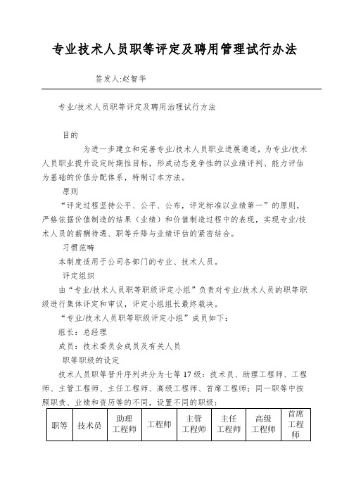 专业技术人员职等评定及聘用管理试行办法