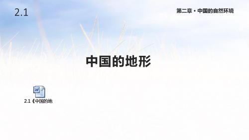 湘教版八年级地理上册2.1《中国的地形》课件