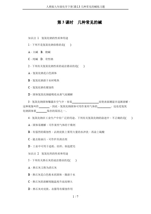 人教版九年级化学下册10.1.3几种常见的碱练习题(可编辑修改word版)