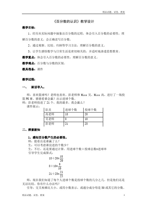 北师大版小学数学六年级上册4.1 百分数的认识word教案