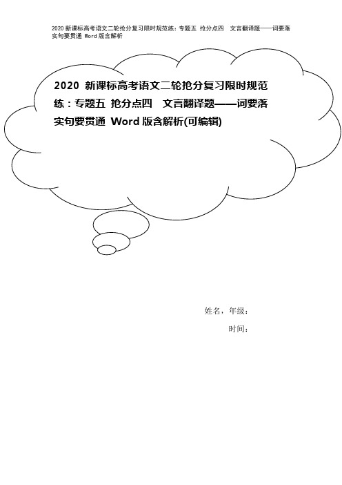 2020新课标高考语文二轮抢分复习限时规范练：专题五 抢分点四 文言翻译题——词要落实句要贯通 W