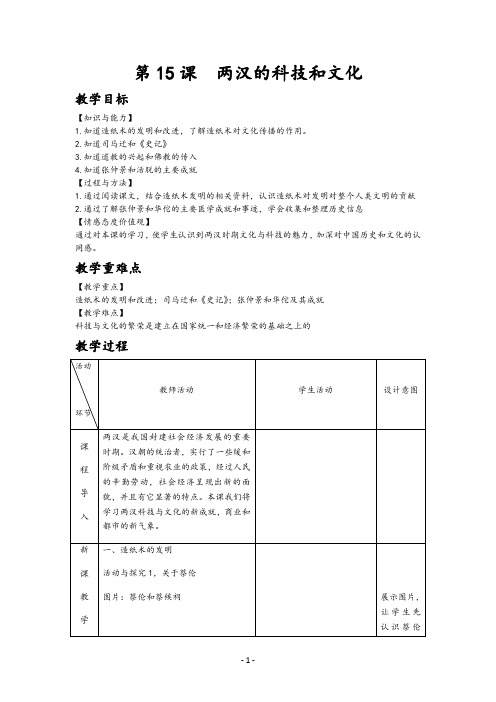 7年级上册历史教案：第15课  两汉的科技和文化