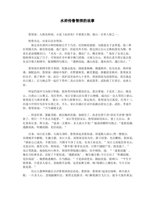 水浒传鲁智深的故事