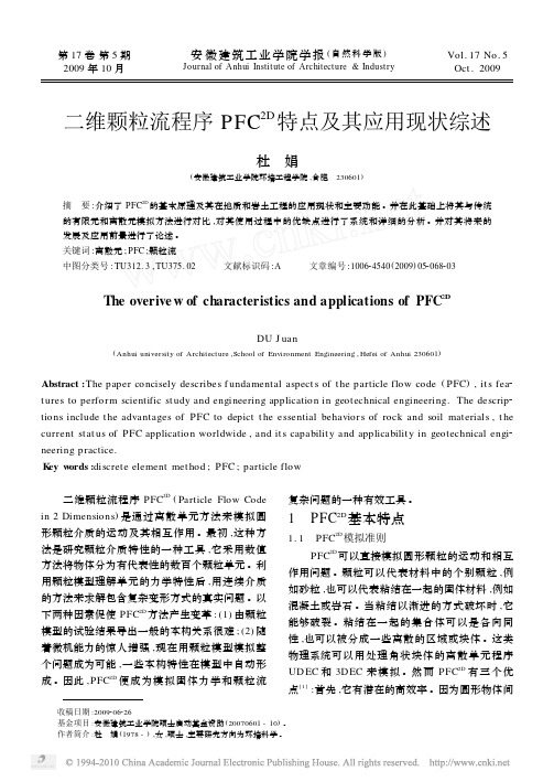 二维颗粒流程序PFC_2D_特点及其应用现状综述