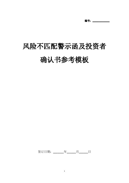 风险不匹配警示函及投资者 确认书参考模板