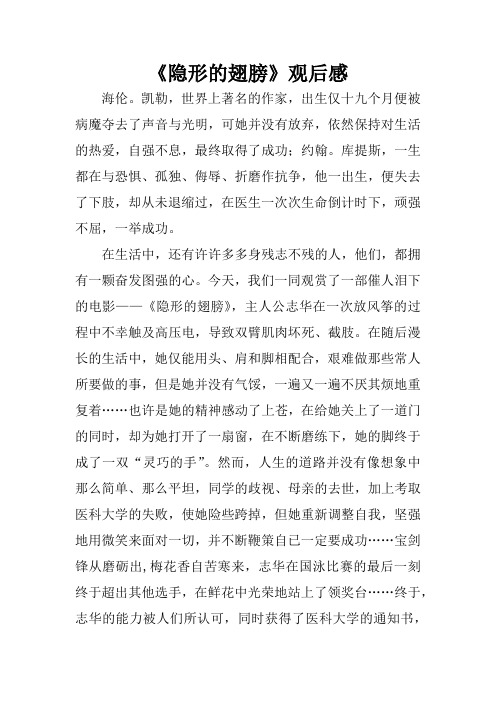 《隐形的翅膀》观后感