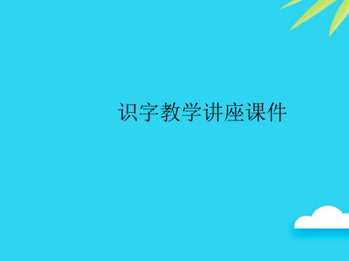 【正式版】识字教学讲座PPT