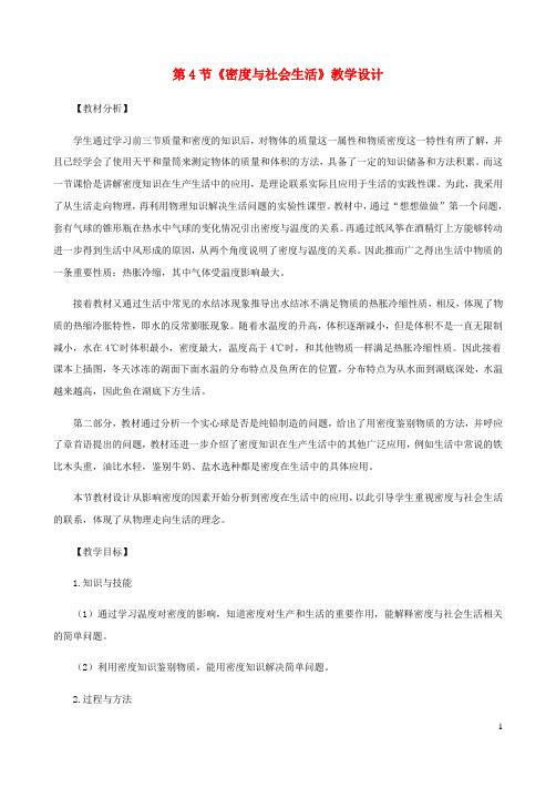 2020_2021学年八年级物理上册6.4密度与社会生活教案新版新人教版.docx