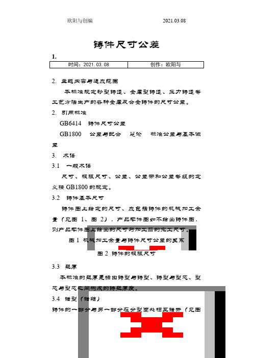 铸件尺寸公差之欧阳与创编