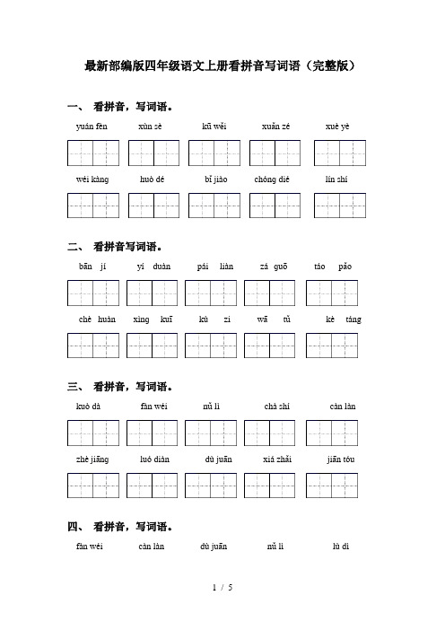 最新部编版四年级语文上册看拼音写词语(完整版)