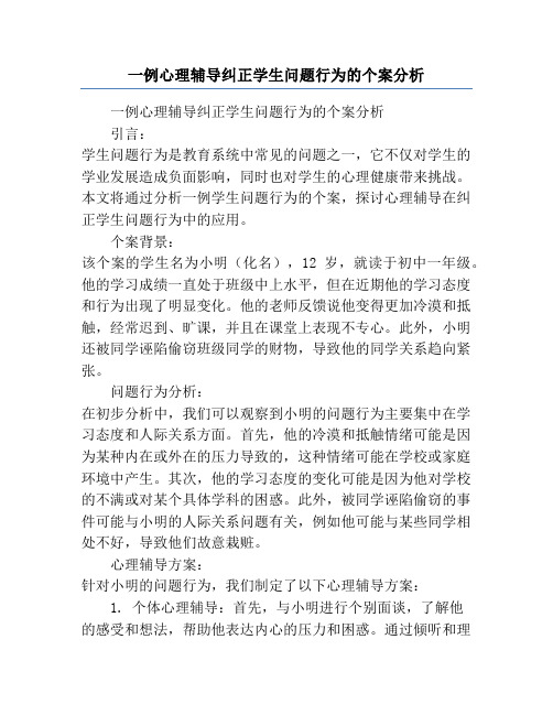 一例心理辅导纠正学生问题行为的个案分析