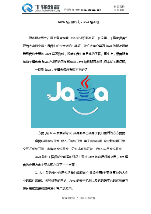 JAVA培训哪个好-JAVA培训班