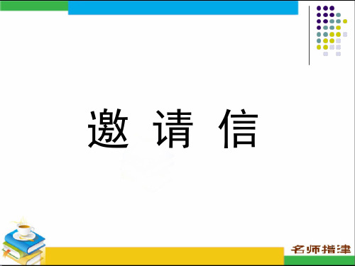 高中英语邀请信ppt课件(最新)