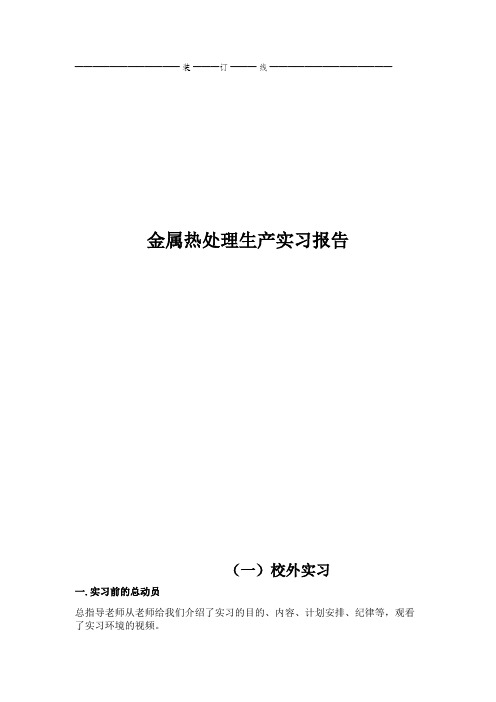 金属热处理生产实习报告