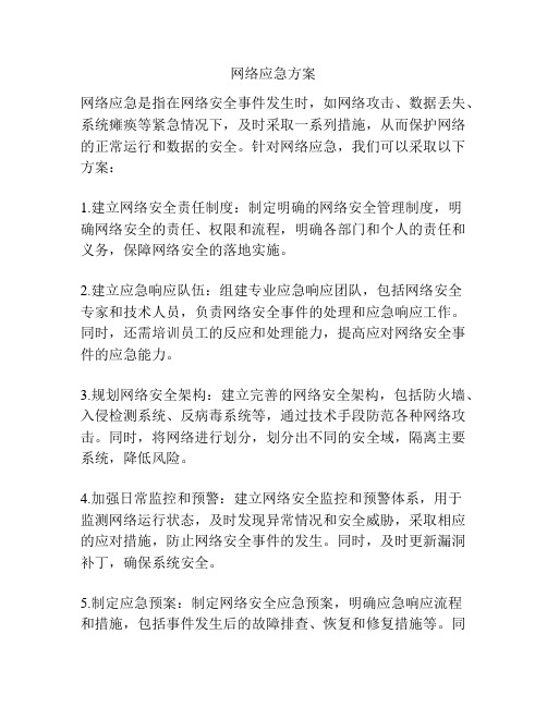 网络应急方案