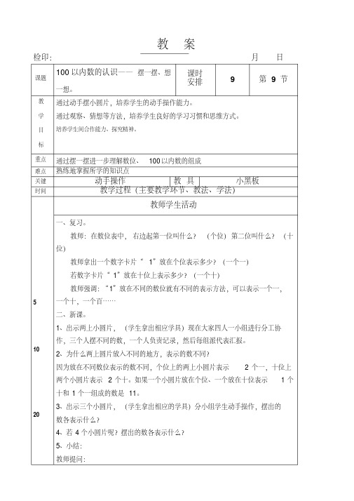 一年级下册数学教案第四单元《100以内数的认识——摆一摆、想一想。》人教版