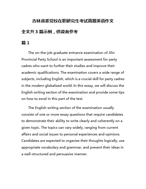 吉林省委党校在职研究生考试真题英语作文