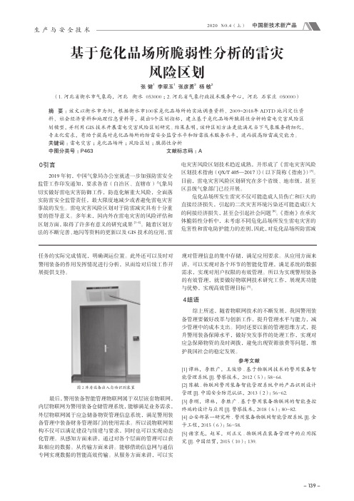 基于危化品场所脆弱性分析的雷灾风险区划