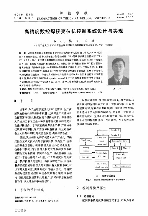 数控焊接变位机控制系统设计与实现