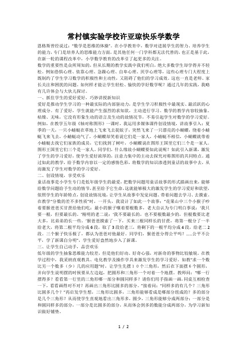 常村镇实验学校许亚琼快乐学数学