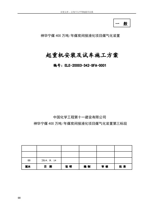 400万吨煤炭间接液化项目煤气化装置起重机安装及试车施工方案