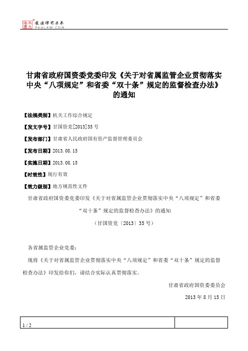 甘肃省政府国资委党委印发《关于对省属监管企业贯彻落实中央“八