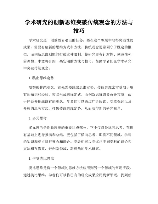 学术研究的创新思维突破传统观念的方法与技巧