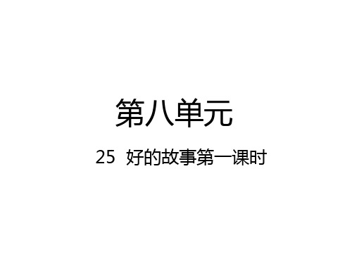 六年级上册语文课件-25  好的故事  人教(部编版) (共39张PPT)