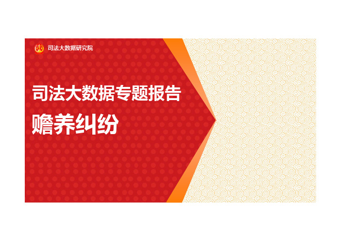 司法大数据专题报告之赡养纠纷