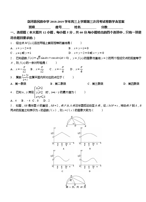 剑河县民族中学2018-2019学年高三上学期第三次月考试卷数学含答案