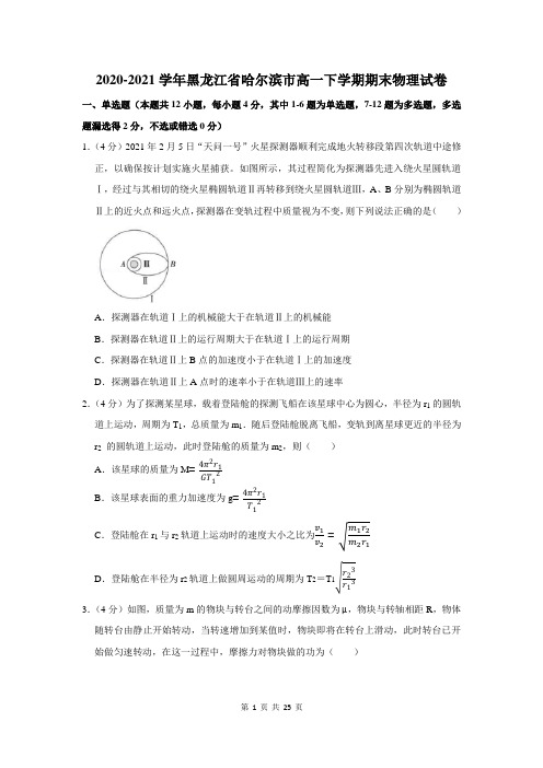 2020-2021学年黑龙江省哈尔滨市高一下学期期末物理试卷及答案解析