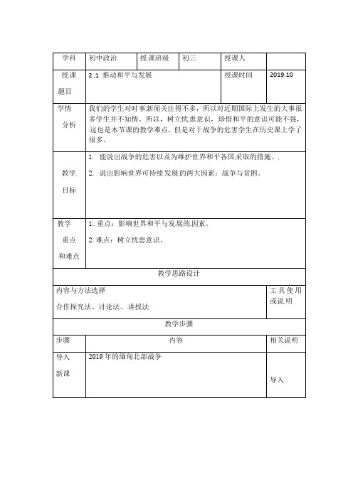 海南省华东师范大学第二附属中学乐东黄流中学人教版九年级道德与法治下册21推动和平与发展教案