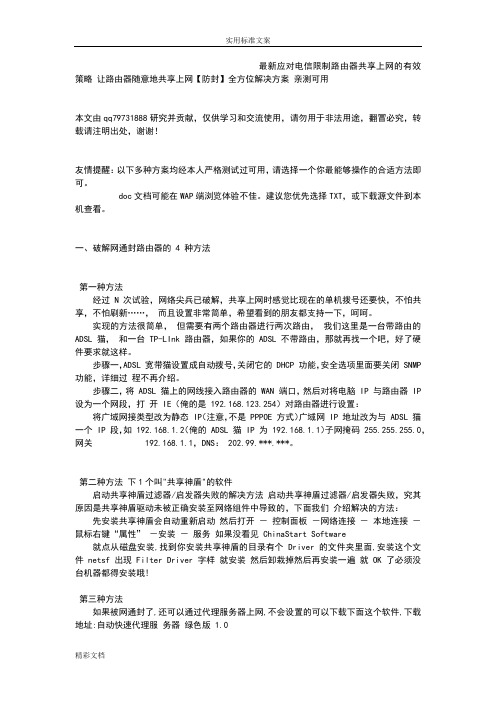 【最新破解】解决ADSL电信宽带被限制路由器不能多台电脑共享上网地全方位解决方案设计