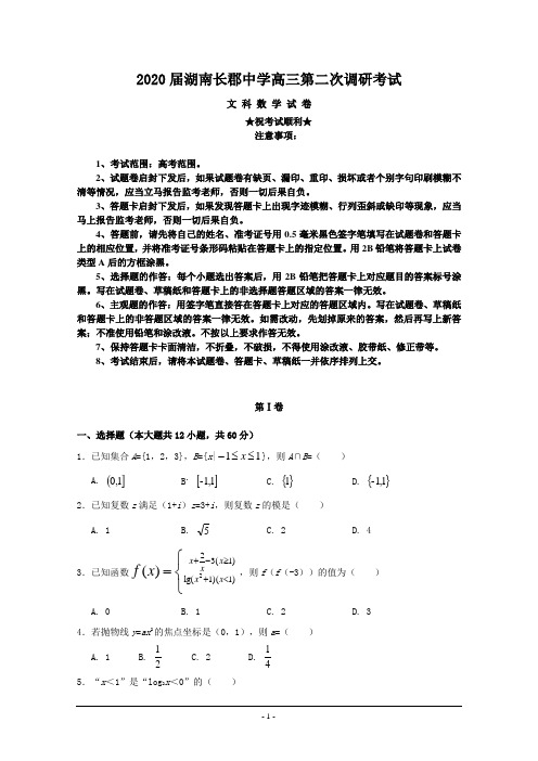 2020届湖南长郡中学高三第二次调研考试数学(文)试题