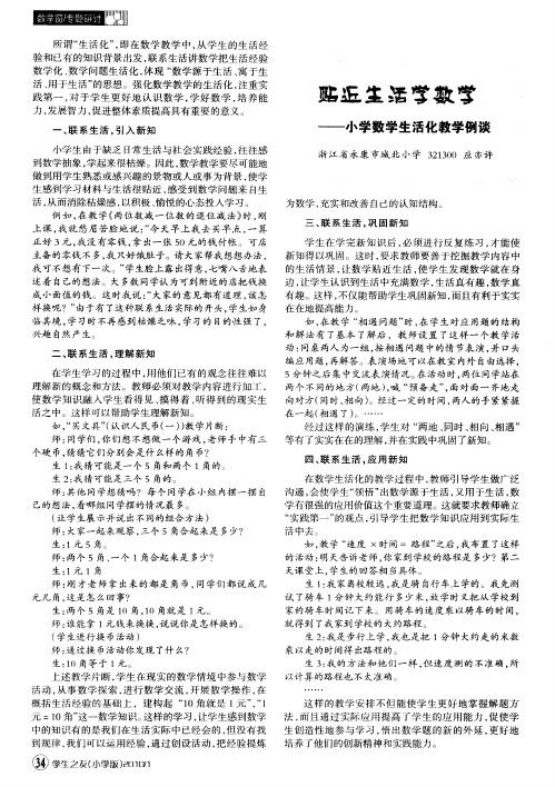 贴近生活学数学——小学数学生活化教学例谈