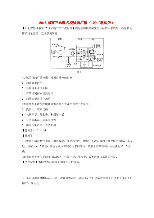 2013届高三地理名校试题汇编(教师版)(19)