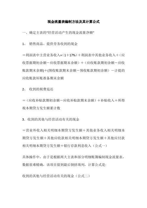 现金流量表编制方法及其计算公式