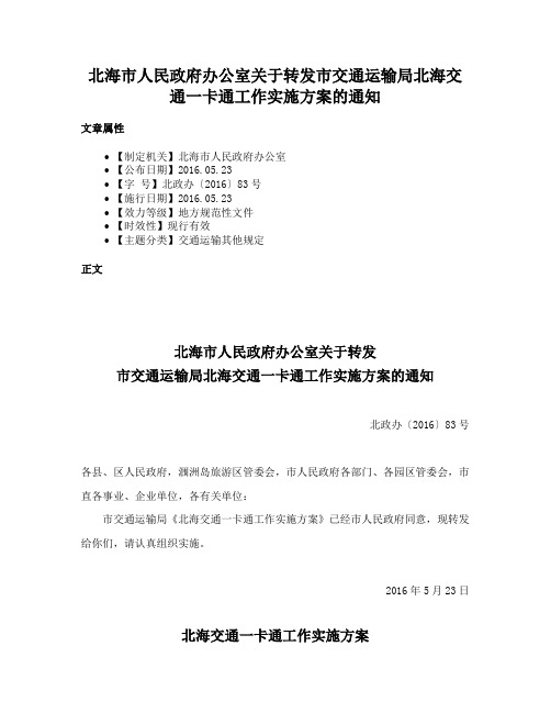 北海市人民政府办公室关于转发市交通运输局北海交通一卡通工作实施方案的通知