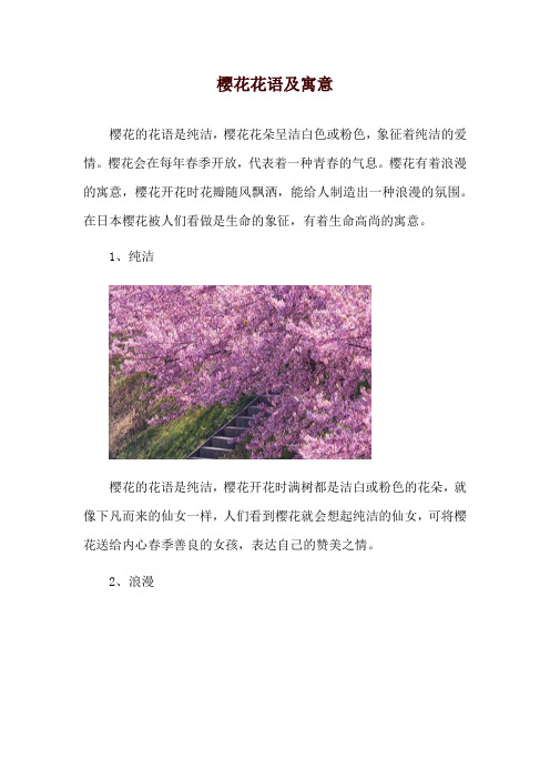 樱花花语及寓意