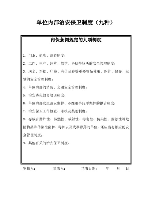 单位内部治安保卫制度(九种)