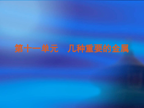 2012年高考化学专题复习(大纲版)第11单元：几种重要的金属PPT资料95页