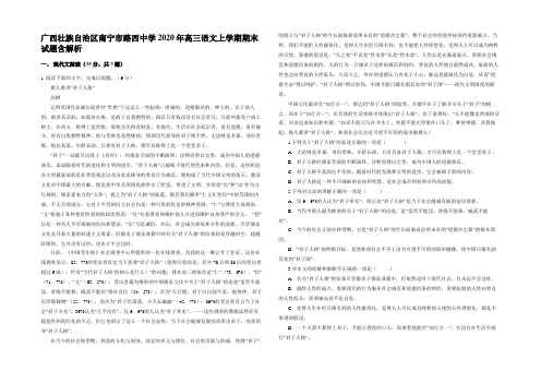 广西壮族自治区南宁市路西中学2020年高三语文上学期期末试题含解析